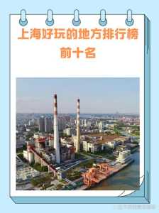 上海景点排名榜前十名,上海必去的前十景点? 第5张 上海景点排名榜前十名,上海必去的前十景点? 第5张