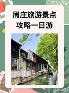 周庄一日游最佳攻略游?周庄旅游一天? 第2张 周庄一日游最佳攻略游?周庄旅游一天? 第2张