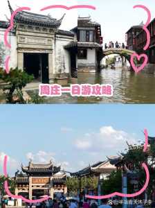 周庄一日游最佳攻略游?周庄旅游一天? 第4张 周庄一日游最佳攻略游?周庄旅游一天? 第4张