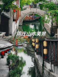 周庄一日游最佳攻略游?周庄旅游一天? 第5张 周庄一日游最佳攻略游?周庄旅游一天? 第5张