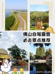 佛山一天游自驾游攻略,佛山一日自驾游去哪里玩比较好? 第3张 佛山一天游自驾游攻略,佛山一日自驾游去哪里玩比较好? 第3张