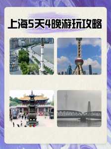上海自由行攻略5天?上海自由行攻略5天旅游? 第1张 上海自由行攻略5天?上海自由行攻略5天旅游? 第1张