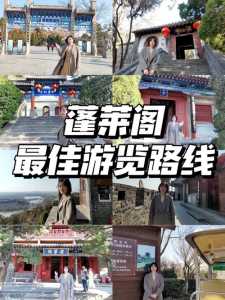 蓬莱阁旅游攻略一日,蓬莱阁旅游全攻略 第4张 蓬莱阁旅游攻略一日,蓬莱阁旅游全攻略 第4张