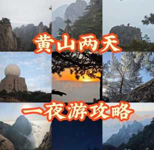上海到黄山2日游,上海到黄山一日游? 第2张 上海到黄山2日游,上海到黄山一日游? 第2张