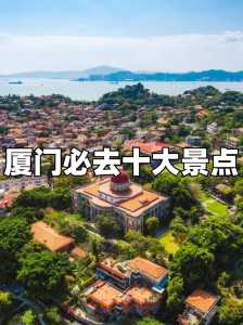 厦门亲子游必去前十景点,厦门亲子游玩地方? 第1张 厦门亲子游必去前十景点,厦门亲子游玩地方? 第1张