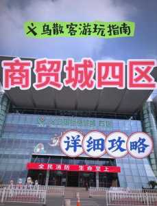 义乌世界商贸城，义乌世界商贸城摊位转租转让  第2张