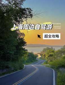 上海周边自驾游去哪里好玩,上海周边自驾游玩攻略必去的地方 第2张 上海周边自驾游去哪里好玩,上海周边自驾游玩攻略必去的地方 第2张