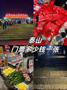 泰山门票购买攻略,泰山门票购买攻略详解? 第2张 泰山门票购买攻略,泰山门票购买攻略详解? 第2张