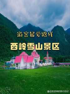 四川西岭雪山旅游攻略,四川西岭雪山旅游风景图片 第1张 四川西岭雪山旅游攻略,四川西岭雪山旅游风景图片 第1张