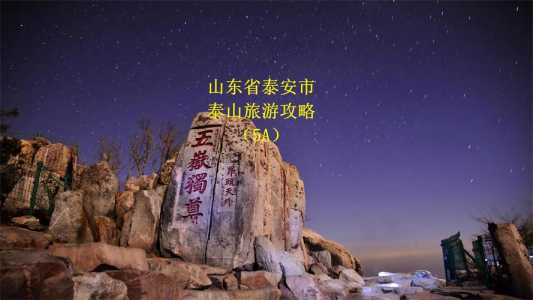 泰安旅游景点大全排名榜,泰安旅游景点大全排名榜最新? 第1张 泰安旅游景点大全排名榜,泰安旅游景点大全排名榜最新? 第1张