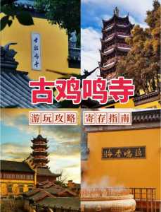 南京鸡鸣寺门票预订,南京鸡鸣寺门票预订电话? 第3张 南京鸡鸣寺门票预订,南京鸡鸣寺门票预订电话? 第3张