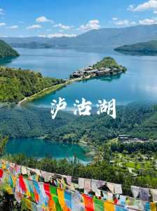 泸沽湖几月份去比较好看,泸沽湖几月份去比较好看水性杨花? 第1张 泸沽湖几月份去比较好看,泸沽湖几月份去比较好看水性杨花? 第1张