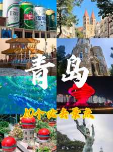 青岛必去景点排名?青岛必玩景点排名旅游景点? 第2张 青岛必去景点排名?青岛必玩景点排名旅游景点? 第2张