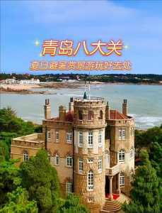 青岛必去景点排名?青岛必玩景点排名旅游景点? 第4张 青岛必去景点排名?青岛必玩景点排名旅游景点? 第4张
