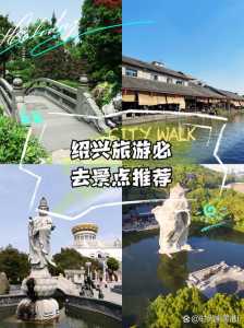 绍兴旅游景点一日游,绍兴旅游景点一日游费用 第2张 绍兴旅游景点一日游,绍兴旅游景点一日游费用 第2张