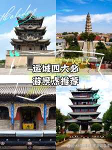 山西运城旅游景点大全,山西运城旅游景点大全介绍 第4张 山西运城旅游景点大全,山西运城旅游景点大全介绍 第4张