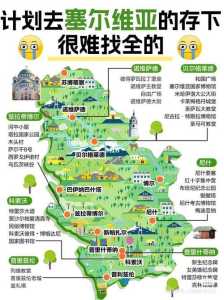 千万别去塞尔维亚旅游,塞尔维亚旅游攻略穷游? 第3张 千万别去塞尔维亚旅游,塞尔维亚旅游攻略穷游? 第3张