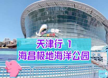 海昌极地海洋公园简介,海昌极地海洋公园介绍? 第5张 海昌极地海洋公园简介,海昌极地海洋公园介绍? 第5张