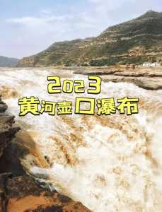山西壶口瀑布门票费用,山西壶口瀑布门票费用多少? 第1张 山西壶口瀑布门票费用,山西壶口瀑布门票费用多少? 第1张