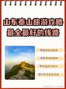 去泰山自由行攻略?去泰山自由行攻略大全? 第3张 去泰山自由行攻略?去泰山自由行攻略大全? 第3张