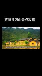 井冈山旅游攻略二日游,井冈山旅游攻略二日游作文 第1张 井冈山旅游攻略二日游,井冈山旅游攻略二日游作文 第1张