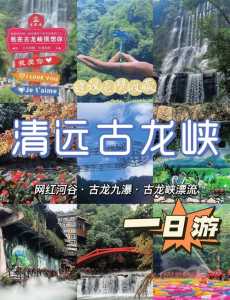 清远古龙峡旅游攻略?清远古龙峡旅游景点? 第3张 清远古龙峡旅游攻略?清远古龙峡旅游景点? 第3张