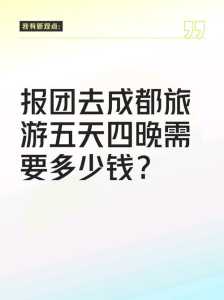 四川成都旅游团报价,四川成都旅游团报价五日游? 第1张 四川成都旅游团报价,四川成都旅游团报价五日游? 第1张