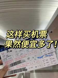 特价机票哪里买?特价机票哪里买最省钱? 第3张 特价机票哪里买?特价机票哪里买最省钱? 第3张