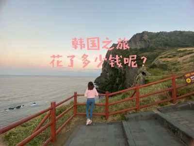 韩国旅游多少钱,韩国旅游多少钱自由行? 第5张 韩国旅游多少钱,韩国旅游多少钱自由行? 第5张