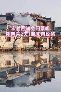 西递宏村门票费用,西递宏村门票费用2020 第3张 西递宏村门票费用,西递宏村门票费用2020 第3张