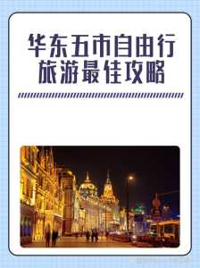 华东五市是哪五市,华东五市是哪五市旅游团 第4张 华东五市是哪五市,华东五市是哪五市旅游团 第4张
