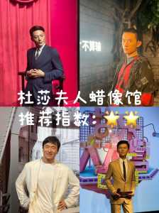上海蜡像馆杜莎夫人门票多少钱,上海杜莎夫人蜡像馆值得去吗 第4张 上海蜡像馆杜莎夫人门票多少钱,上海杜莎夫人蜡像馆值得去吗 第4张