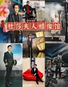 上海蜡像馆杜莎夫人门票多少钱,上海杜莎夫人蜡像馆值得去吗 第5张 上海蜡像馆杜莎夫人门票多少钱,上海杜莎夫人蜡像馆值得去吗 第5张