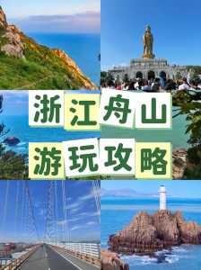 舟山有什么好玩的地方,舟山有什么好玩的地方吗? 第2张 舟山有什么好玩的地方,舟山有什么好玩的地方吗? 第2张