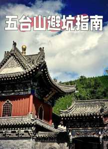 第一次去五台山攻略?三种人不宜去五台山? 第1张 第一次去五台山攻略?三种人不宜去五台山? 第1张