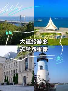 大连旅游攻略必去景点推荐?大连旅游必去前十景点推荐? 第4张 大连旅游攻略必去景点推荐?大连旅游必去前十景点推荐? 第4张