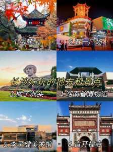 长沙旅游景点排名?长沙景点大全 长沙景点排名? 第3张 长沙旅游景点排名?长沙景点大全 长沙景点排名? 第3张