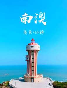 南澳岛自驾游攻略?南澳岛自驾游攻略一日游? 第1张 南澳岛自驾游攻略?南澳岛自驾游攻略一日游? 第1张
