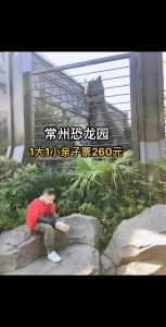 常州恐龙园所有项目图片?常州恐龙园所有项目图片介绍? 第5张 常州恐龙园所有项目图片?常州恐龙园所有项目图片介绍? 第5张