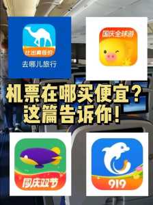 飞机票哪里买最便宜app,飞机票哪里买最便宜app乌鲁木齐至成都? 第4张 飞机票哪里买最便宜app,飞机票哪里买最便宜app乌鲁木齐至成都? 第4张