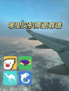 飞机票哪里买最便宜app,飞机票哪里买最便宜app乌鲁木齐至成都? 第5张 飞机票哪里买最便宜app,飞机票哪里买最便宜app乌鲁木齐至成都? 第5张