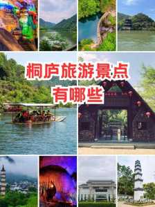 桐庐旅游景点大全排名?桐庐比较好玩的三个景点? 第1张 桐庐旅游景点大全排名?桐庐比较好玩的三个景点? 第1张