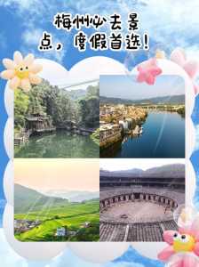 梅州旅游攻略二日游?梅州两天游攻略? 第4张 梅州旅游攻略二日游?梅州两天游攻略? 第4张