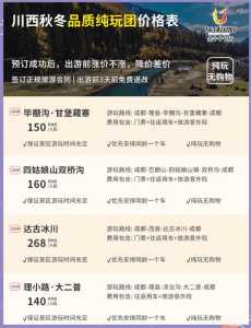 四川旅游旅行社报价，四川旅游旅行社报价查询？  第5张