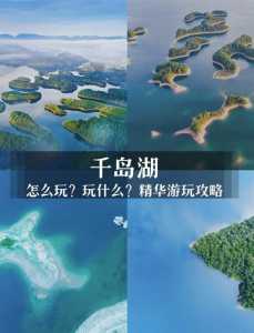 千岛湖旅游攻略,千岛湖旅游攻略 2日游多少钱一个人 第3张 千岛湖旅游攻略,千岛湖旅游攻略 2日游多少钱一个人 第3张