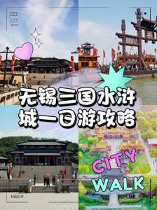 三国城水浒城一日游？三国城水浒城一日游作文400字？  第2张