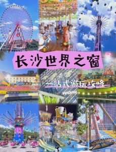 长沙世界之窗门票费用?长沙世界之窗门票多少钱一张? 第1张 长沙世界之窗门票费用?长沙世界之窗门票多少钱一张? 第1张