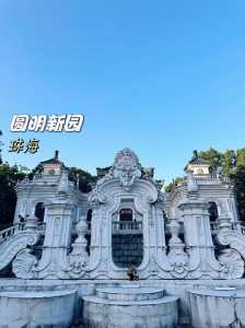 珠海圆明新园图片,珠海圆明新园位置图 第5张 珠海圆明新园图片,珠海圆明新园位置图 第5张