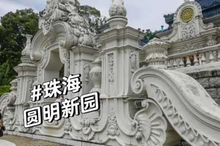 珠海圆明新园图片,珠海圆明新园位置图 第6张 珠海圆明新园图片,珠海圆明新园位置图 第6张