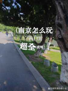 南京攻略二日游,南京攻略二日游自由行大概多少钱? 第2张 南京攻略二日游,南京攻略二日游自由行大概多少钱? 第2张